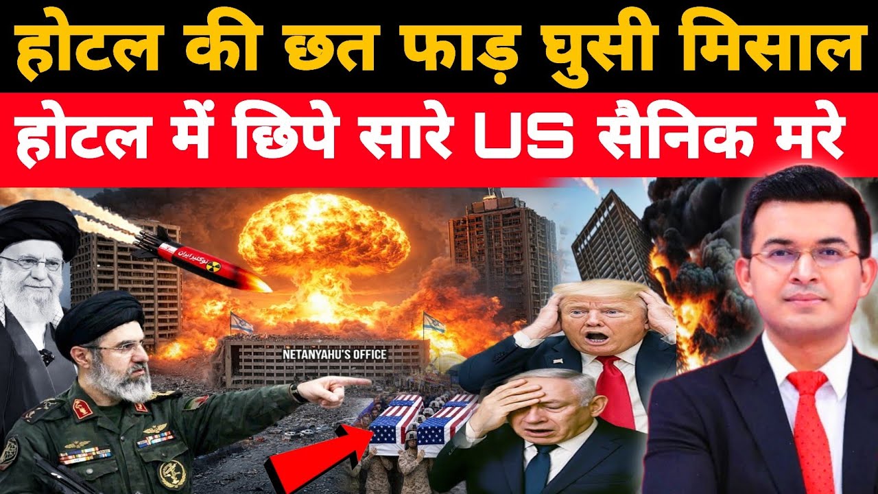 होटल की छतें फाड़कर घुसे ड्रोन! होटल में छिपे US सैनिकों पर घातक हमला | Israel Iran War Update