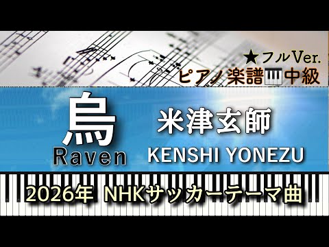 烏 - Raven (ピアノソロ中級) - KENSHI YONEZU