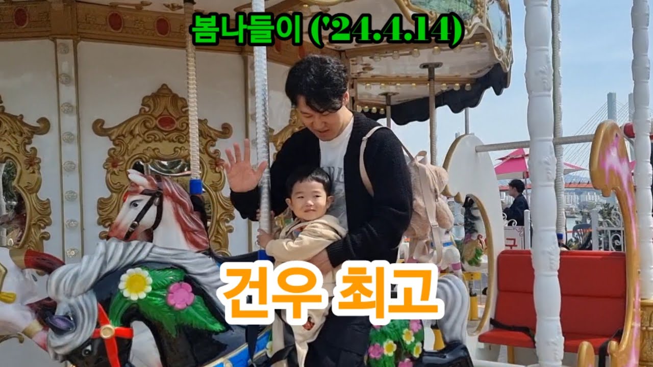가족 봄나들이 사천명소 초양도 회전목마 최고 👍
