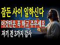 자기 전 이 3가지 감사기도 반드시 하세요 하나님이 밤새 당신을 위해 일하십니다 성경말씀 말씀묵상 오디오북