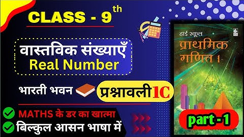 भारती भवन कक्षा -9वीं Maths chapter 1 वास्तविक संख्याएँ (Real Number) Exercise 1C | Part 1