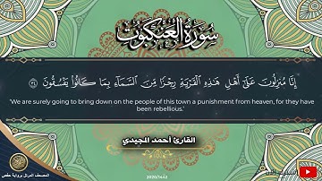 29 سورة العنكبوت | القارئ أحمد المجيدي