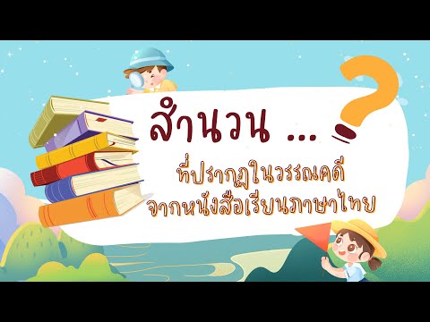 สำนวนที่ปรากฏในวรรณคดีจากหนังสือเรียนภาษาไทย