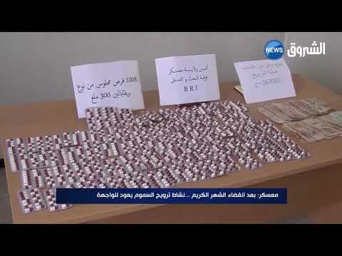 معسكر الشرطة والدرك تطيحان بشبكات ترويج السموم