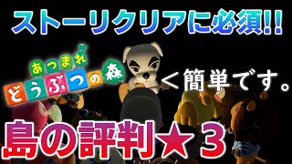 あつまれ どうぶつの森】島の評判を3にする方法を教えます
