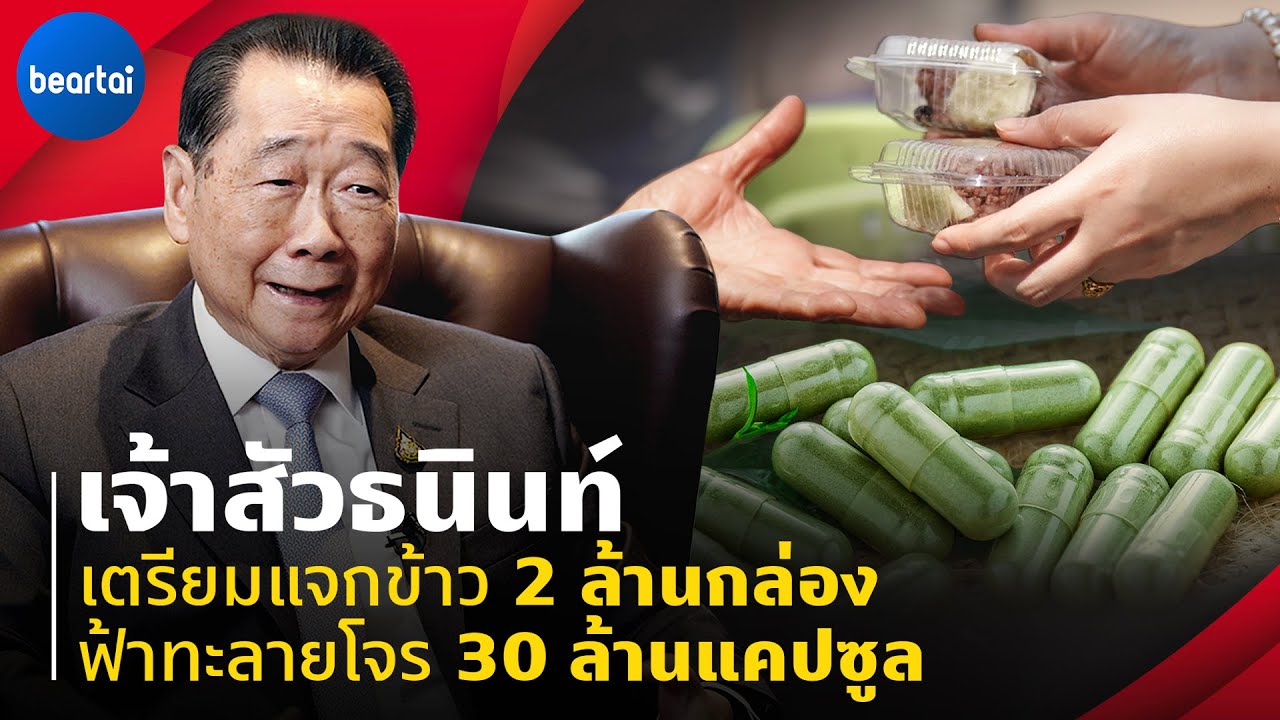 เจ้าสัวธนินท์ แจกข้าว 2 ล้านกล่อง ฟ้าทะลายโจร 30 ล้านแคปซูล สู้ภัยโควิด-19