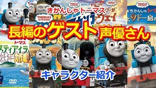 きかんしゃトーマスキャラクター紹介：長編のゲスト声優さん Thomas & Friends Movie Japanese Voice Actors