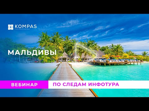 МАЛЬДИВЫ: По следам инфо тура (август 2023) | KOMPAS Touroperator