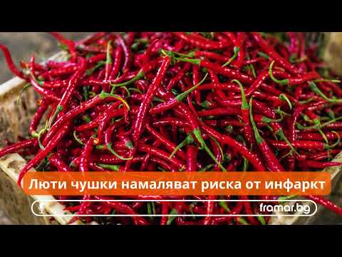 Лютата чушка помага