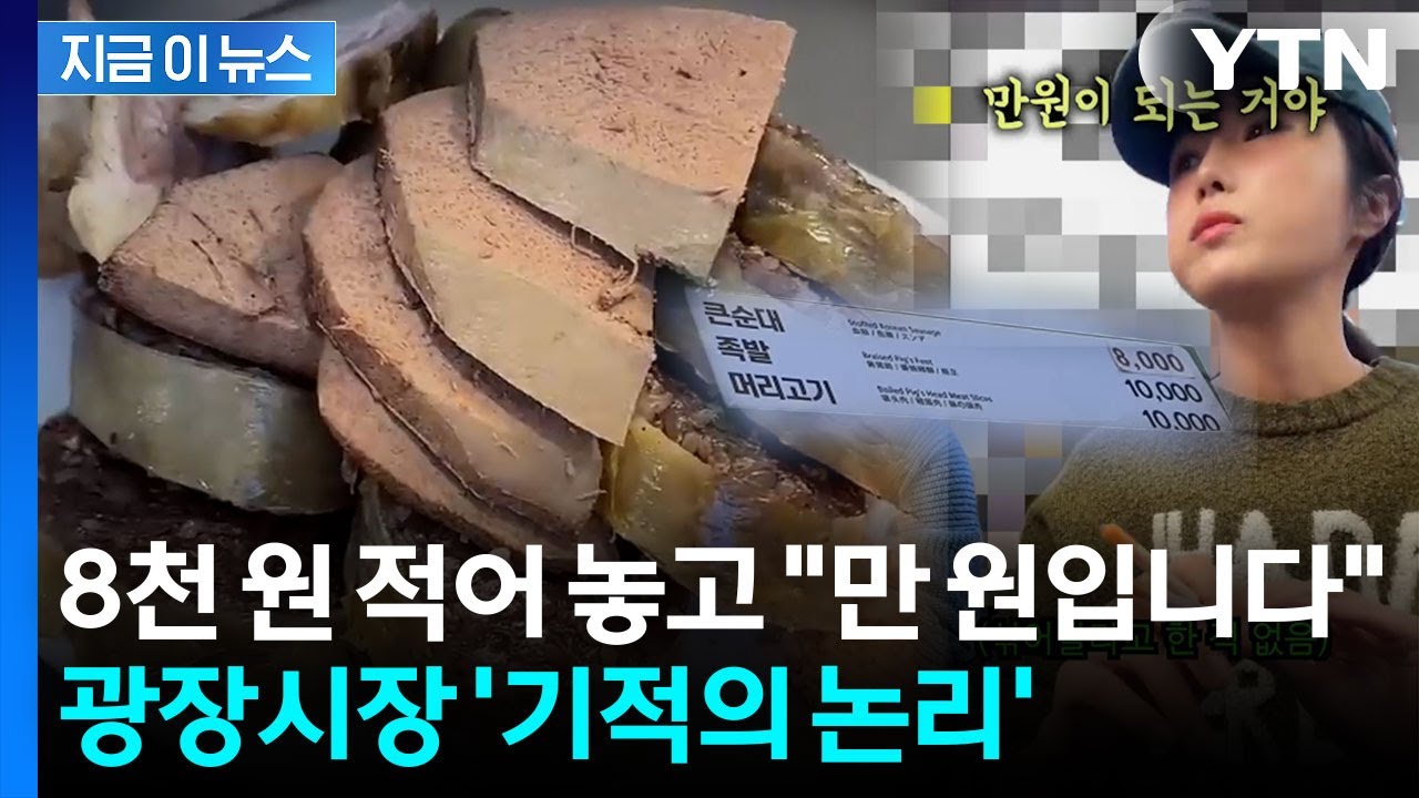 YTN 광장시장 보도 썸네일