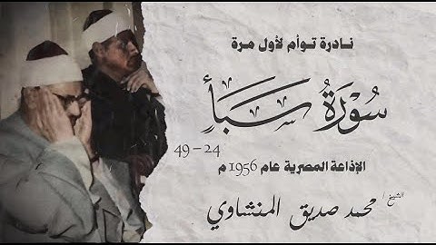 تلاوة نادرة توأم لأول مرة | سورة سبأ 24 - 49 | الشيخ محمد صديق المنشاوي | الإذاعة المصرية عام 1956 م