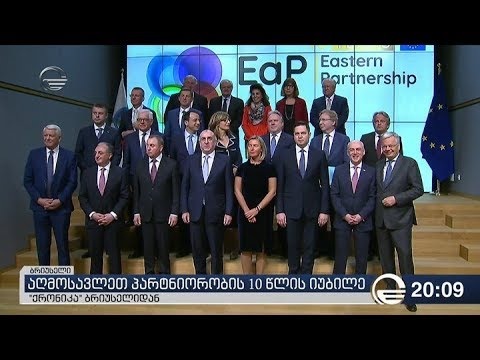 აღმოსავლეთ პარტნიორობის 10 წლის იუბილე - \"ქრონიკა\" ბრიუსელიდან