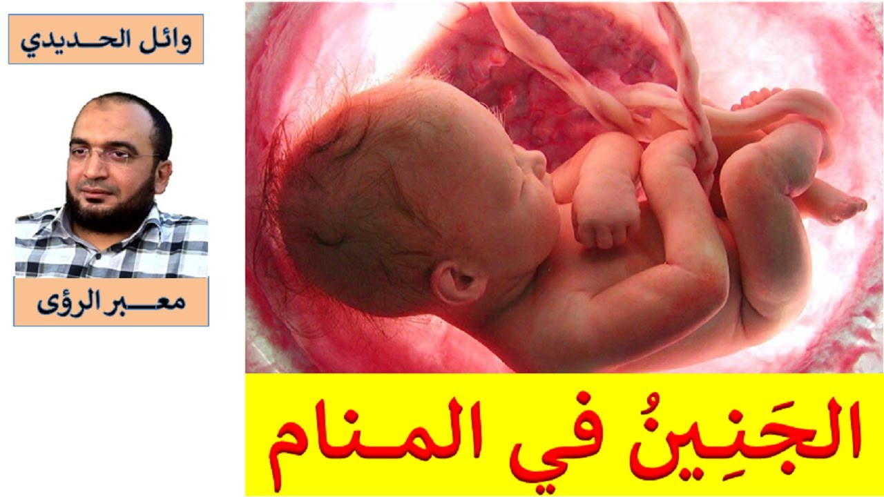 مدهش !!! معاني حلم الجنين في المنام