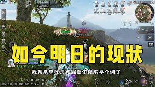 【明日之后】一个视频告诉你，如今明日的现状 screenshot 5