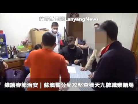 維護春節治安｜蘇澳警分局攻堅查獲天九牌職業賭場