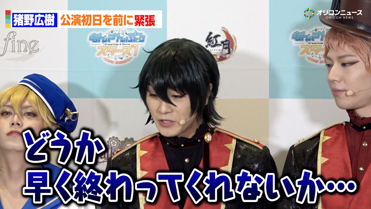 【あんステ】猪野広樹、初日前から弱音ポロリ!?「どうか早く終わってくれないか」　『あんさんぶるスターズ！THE STAGE』-Blessing Moment- 公開ゲネプロ前初日会見
