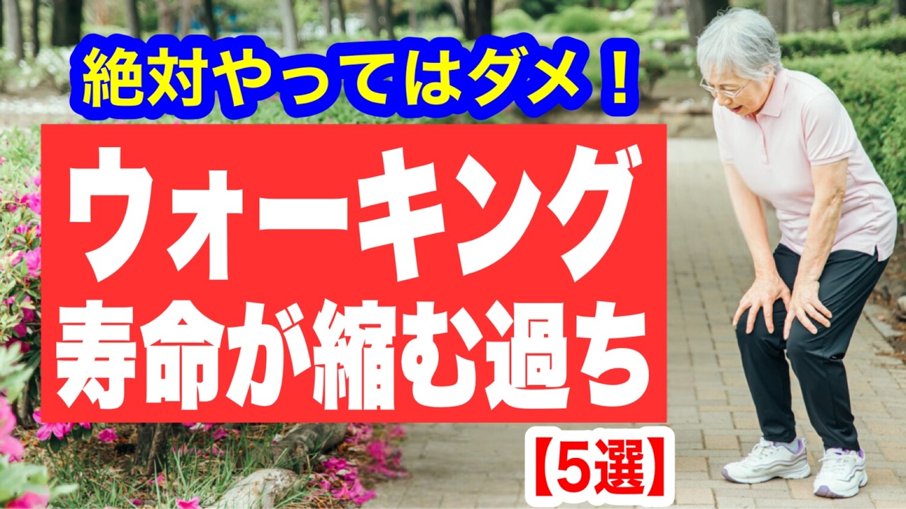 【寿命が縮む】誰も教えてくれないウォーキングの恐ろしい過ち「5選」