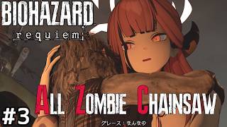 【バイオ9】ホシノとアルが往く All Zombie Chainsaw MODに挑戦!! #3【ゆっくり実況】【RESIDENT EVIL Requiem】【レクイエム】