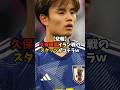 【悲報】久保建英さんイラン戦のスタッツがコチラｗ #shorts #サッカー
