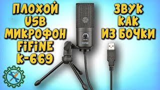 Вся правда о электретном USB микрофоне FIFINE K-669 и почему он НЕ КОНДЕНСАТОРНЫЙ!