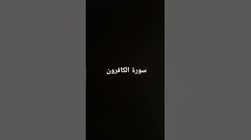 سورة الكافرون #القرآن_الكريم #ارحقلبك #تلاوة_خاشعة #ارحقلبك #راحة_نفسية #صلوا_على_النبي