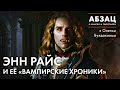 📚 АБЗАЦ 335. Энн Райс и её «Вампирские хроники»