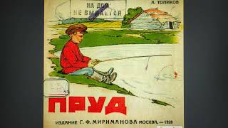 ДЕТЛИТ 237 Топиков А. Пруд (М.: Издание Г. Ф. Мириманова, 1928)