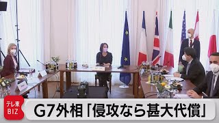 Ｇ７外相「侵攻なら甚大代償」（2022年2月20日）