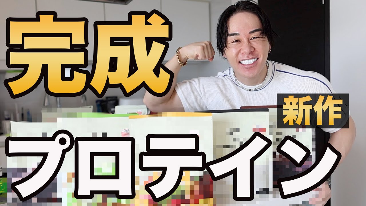 やばいプロテインが完成しました