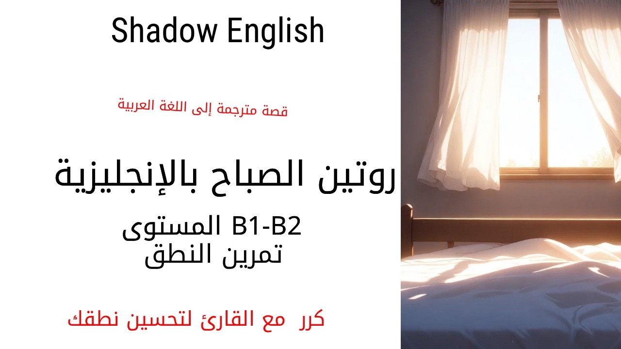 👉 قصة بسيطة عن روتين الصباح بالإنجليزية | مستوى B1–B2 مع تمارين النطق Shadowing