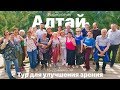 Как это было: Тур для улучшения зрения на Алтай (июнь 2019)