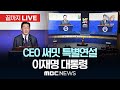 이재명 대통령, APEC CEO 써밋 특별연설 🔥 | 2025년 10월 29일 MBC 생중계