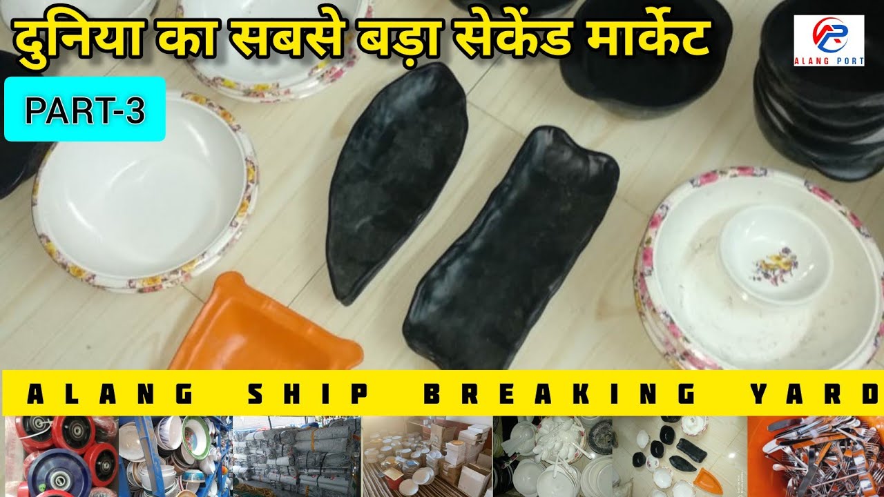 ALANG SECOND MARKET दुनिया का सबसे बड़ा मार्केट Alang Port
