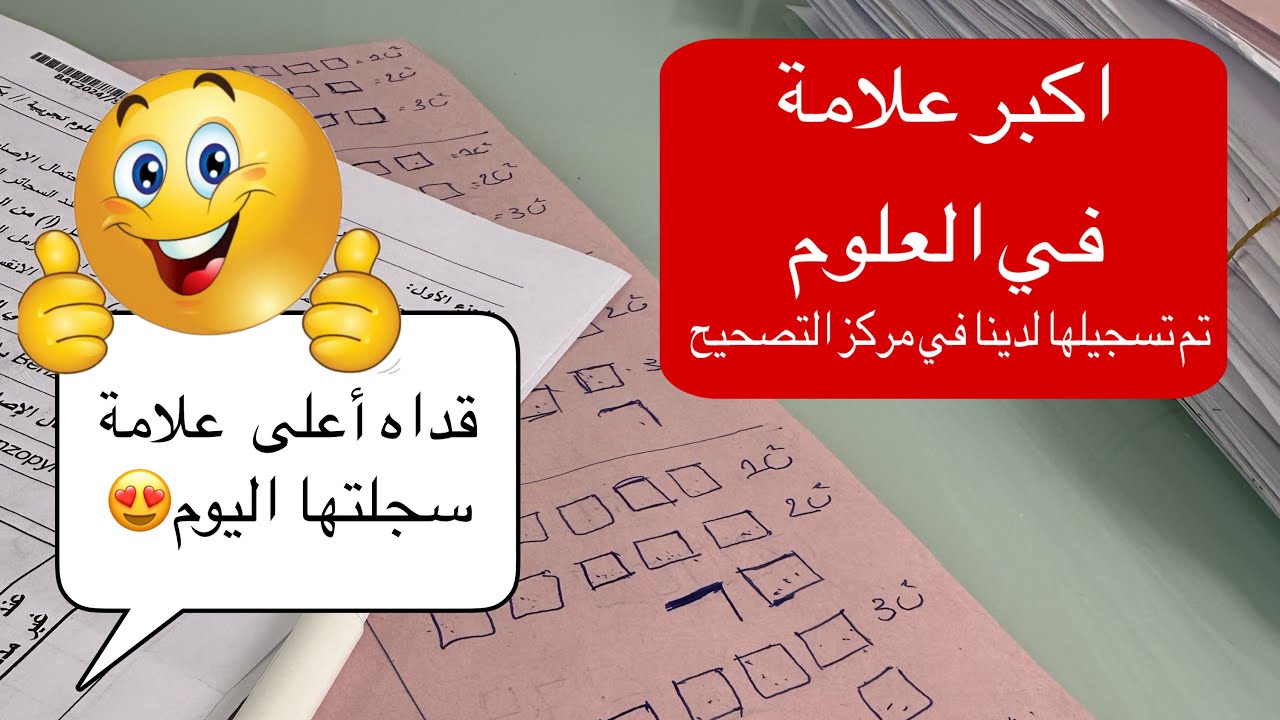 واخيرااااا 🔥 اعلى علامة في العلوم 📝 قداش لقيت😍اليوم الثالث من التصحيح |بكالوريا2024