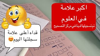 واخيرااااا 🔥 اعلى علامة في العلوم 📝 قداش لقيت😍اليوم الثالث من التصحيح |بكالوريا2024