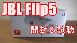JBL Flip5 開封 & Sound Test