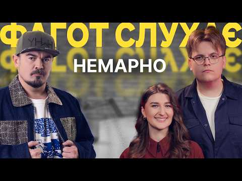 НЕМАРНО — поп із мелотроном чи альтернатива? | ФАГОТ СЛУХАЄ