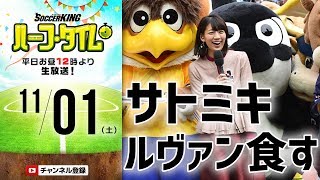 【#SKHT】Jリーグ女子マネ・サトミキとルヴァンパーティ開催！