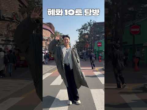 혜화 한번에 보기 thumbnail