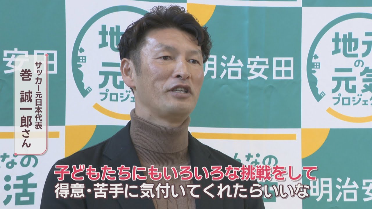 利き足は頭」サッカー元日本代表・巻誠一郎さんが児童に挑戦することの