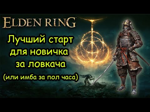 Elden Ring Лучший старт в игре через ловкость или имба за пол часа!