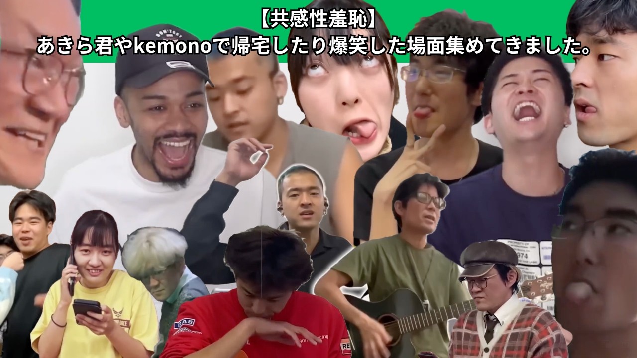 【共感性羞恥アッセンブル】あきら君やkemonoで帰宅したり爆笑した場面集めてきました。