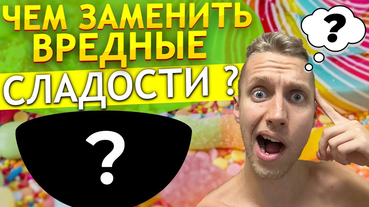 Чем заменить сладости и как перестать их есть ? Что произойдет с телом ...