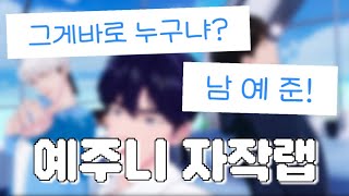 [플레이브/예준/은호/하민] 예주니 자작랩 잠깐 기다리면 🫧 하이라이트 편집 🐈‍⬛