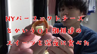【東京スイーツ】東京駅で買った有名なお菓子を深夜に食べたときの映像