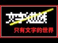 【文字遊戲】只有文字的世界【鬼鬼】你中文好嗎？