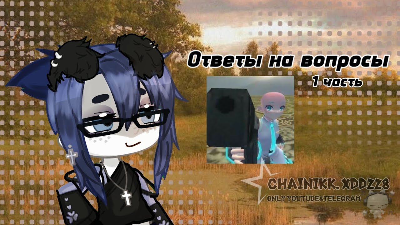 ★Ответы на вопросы! 1 часть★ #гачалайф2 #gacha #gachaanimation #гача #приколгача #гачаклуб #гачалайф