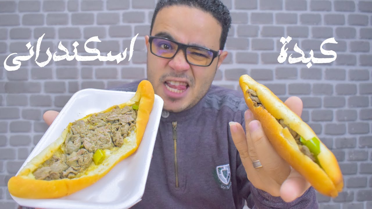 أحسن كبدة في اسكندرية الجزء الأول | كبدة اسكندراني