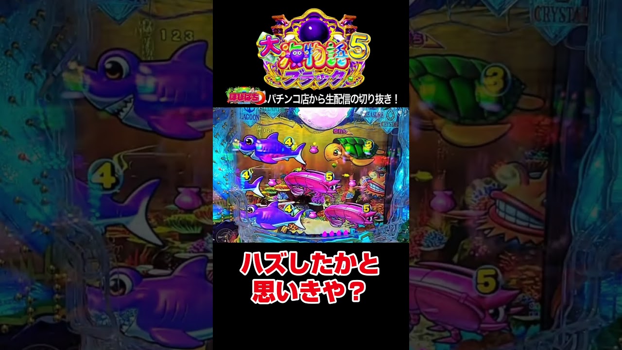 【大海5ブラック199】パチンコ屋さんから生配信の見どころ！#shortsfeed #沖海6 #海物語