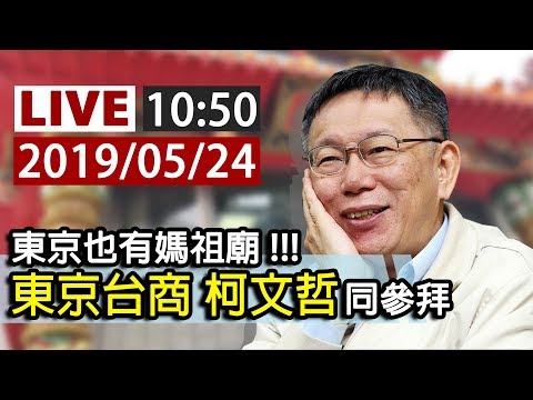 【完整公開】LIVE 東京也有媽祖廟!!! 東京台商 柯文哲 同參拜